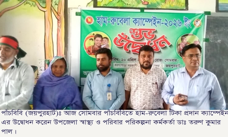 পাঁচবিবিতে হাম-রুবেলা ক্যাম্পেইন-২৬ এর শুভ উদ্বোধন